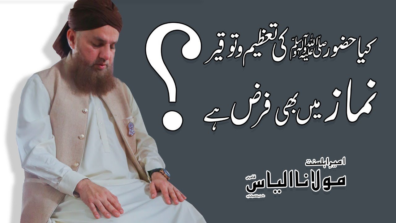 Short Video Clip – Kya Huzoor Ki Tazeem O Toqeer Namaz Main Bhi Farz Hai? – Maulana Ilyas Qadri